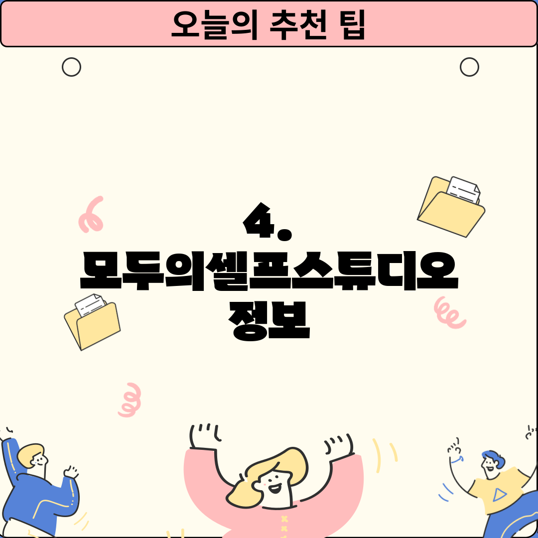 4. 모두의셀프스튜디오 정보