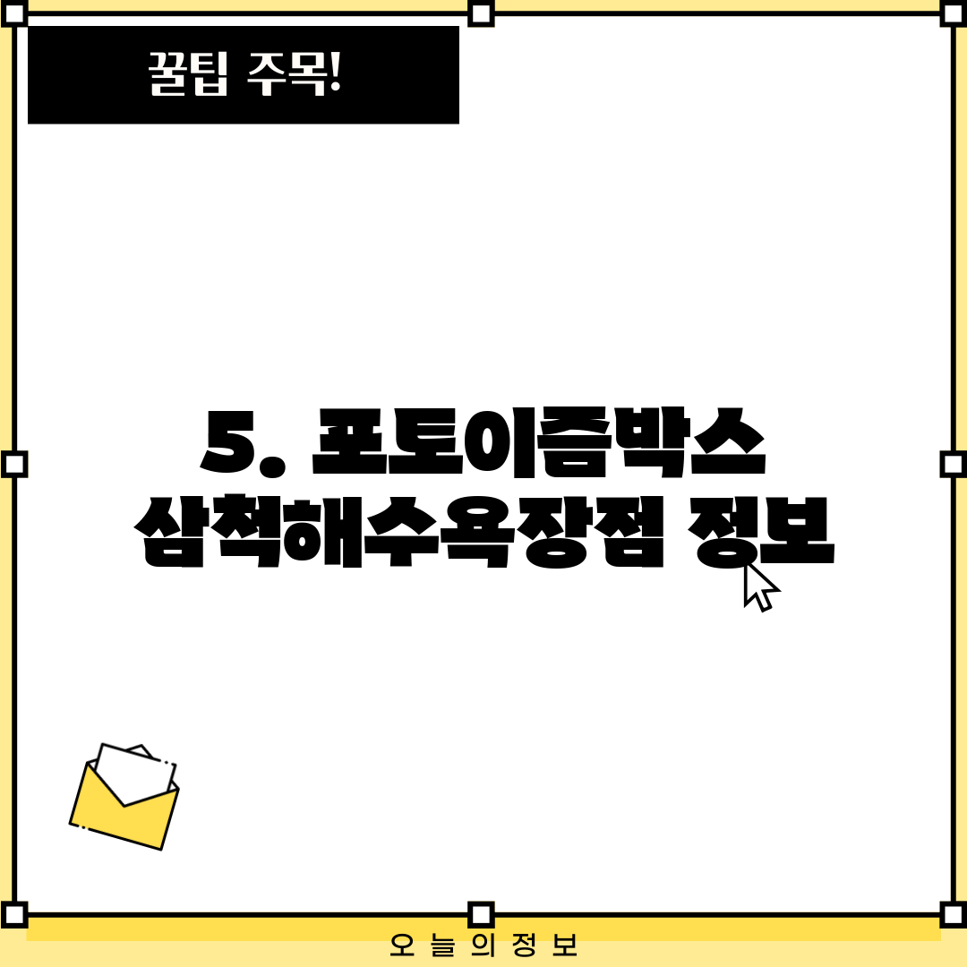 5. 포토이즘박스 삼척해수욕장점 정보