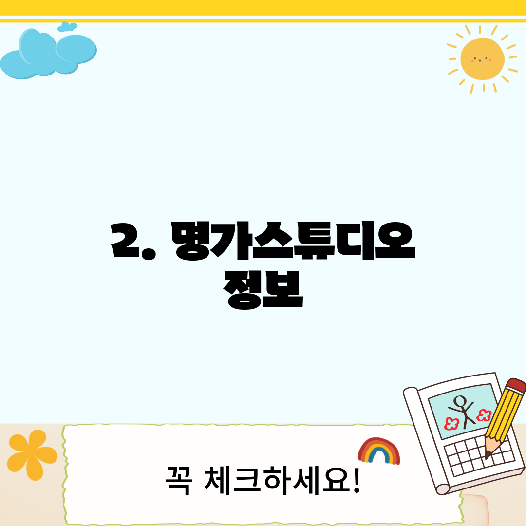 2. 명가스튜디오 정보