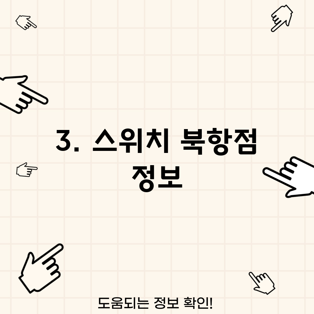 3. 스위치 북항점 정보