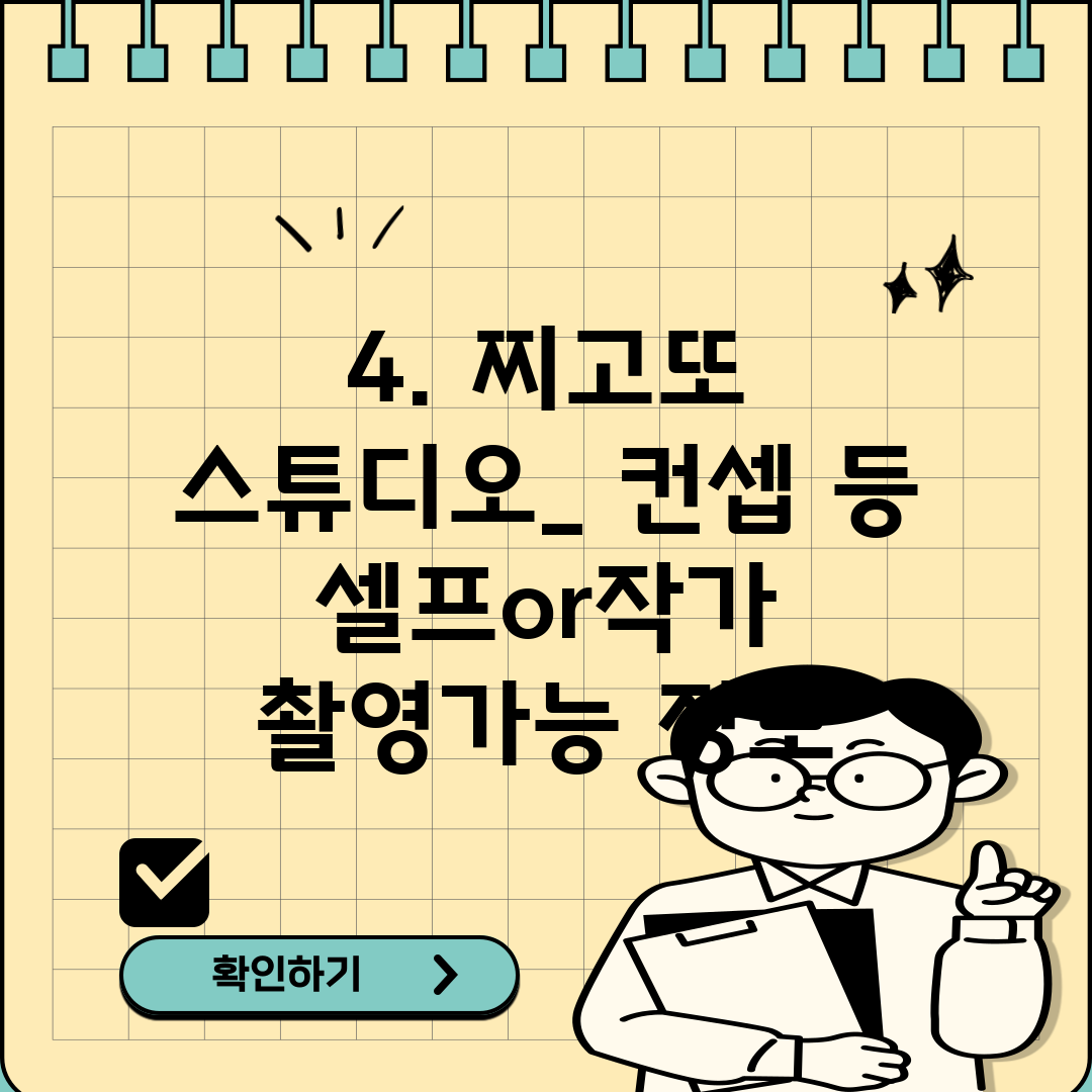 4. 찌고또 스튜디오_ 컨셉 등 셀프or작가 촬영가능 정보