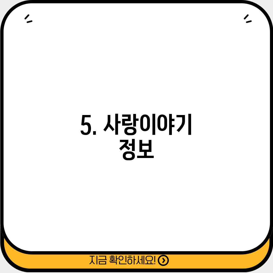 5. 사랑이야기 정보