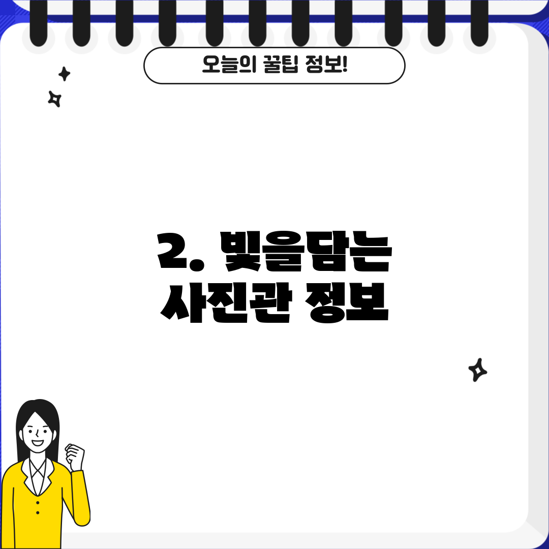 2. 빛을담는 사진관 정보