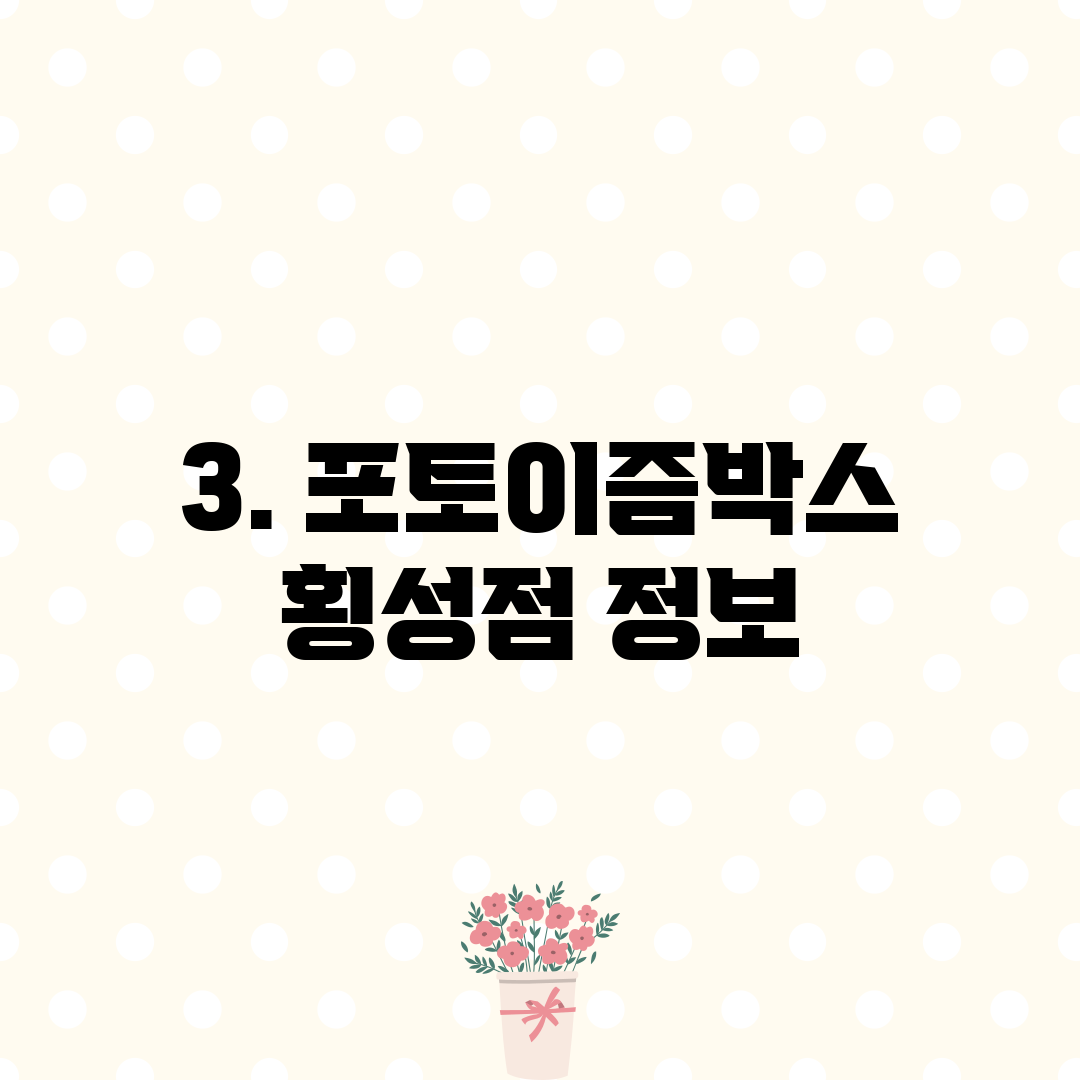 3. 포토이즘박스 횡성점 정보