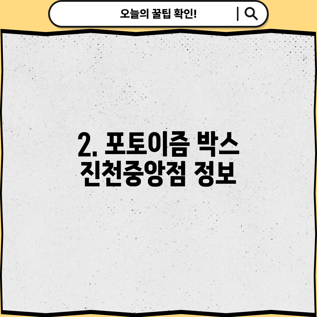 2. 포토이즘 박스 진천중앙점 정보
