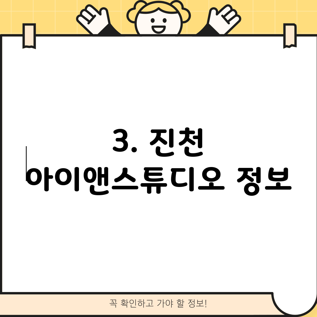 3. 진천 아이앤스튜디오 정보