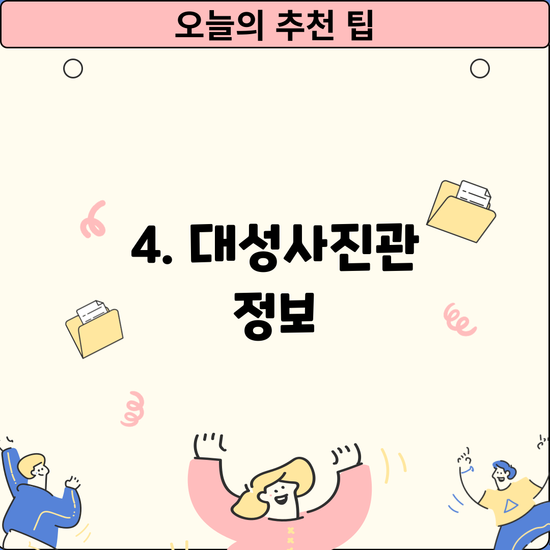 4. 대성사진관 정보