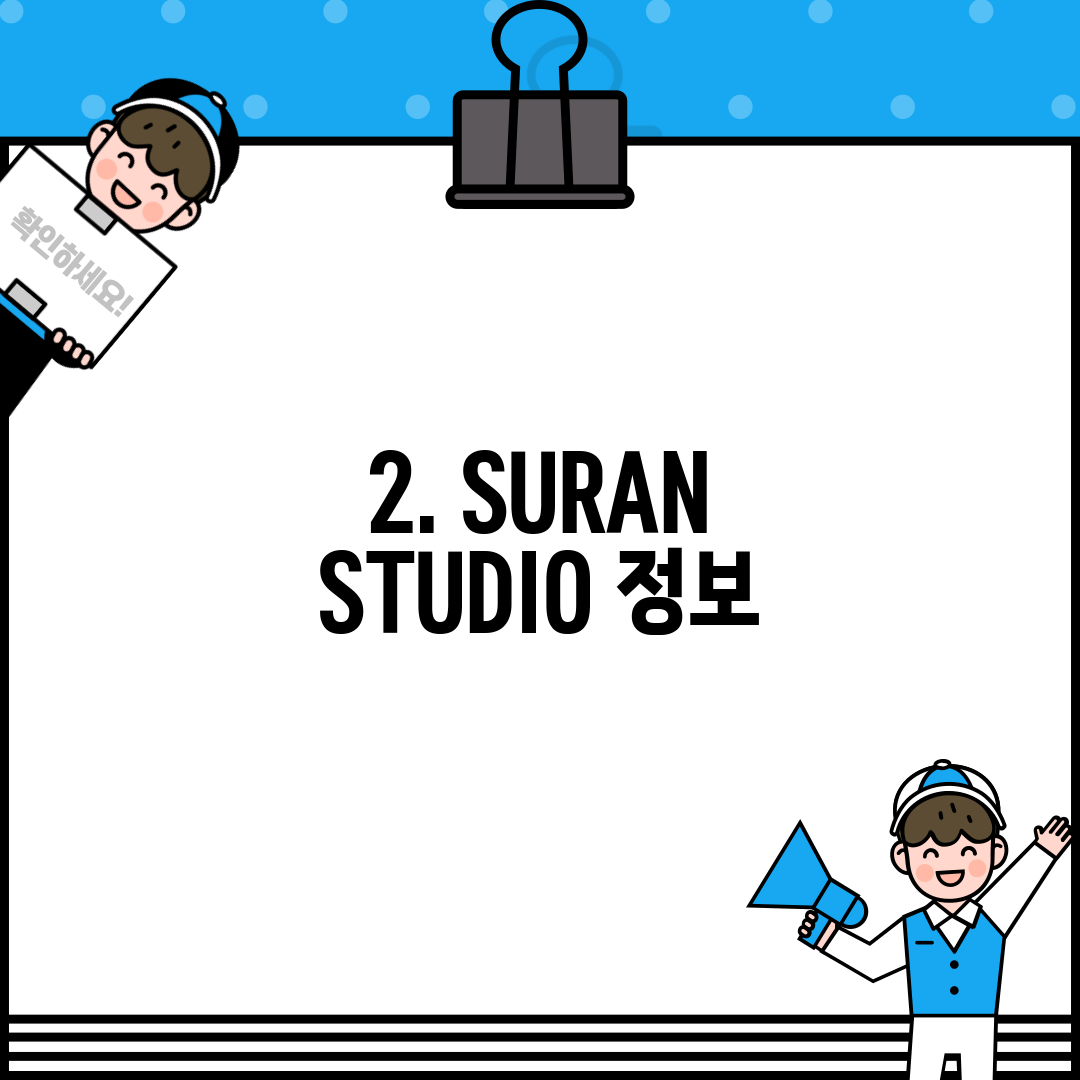2. SURAN STUDIO 정보