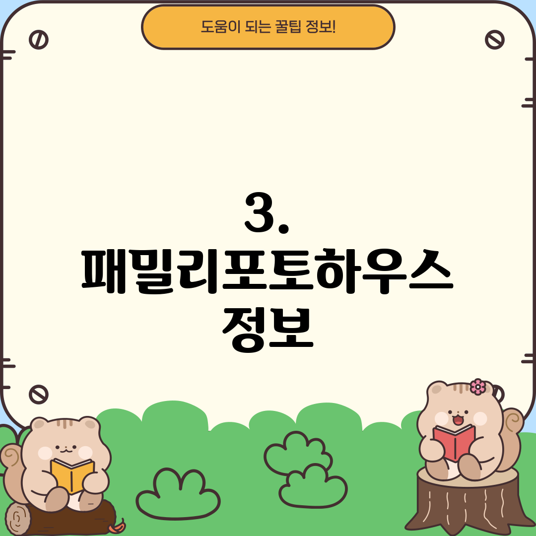 3. 패밀리포토하우스 정보