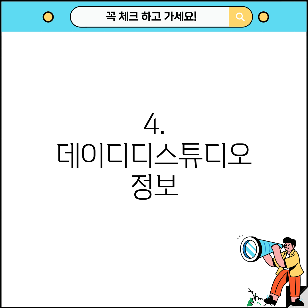 4. 데이디디스튜디오 정보