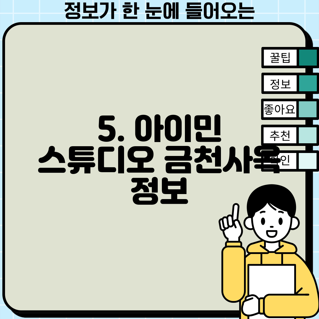 5. 아이민 스튜디오 금천사옥 정보