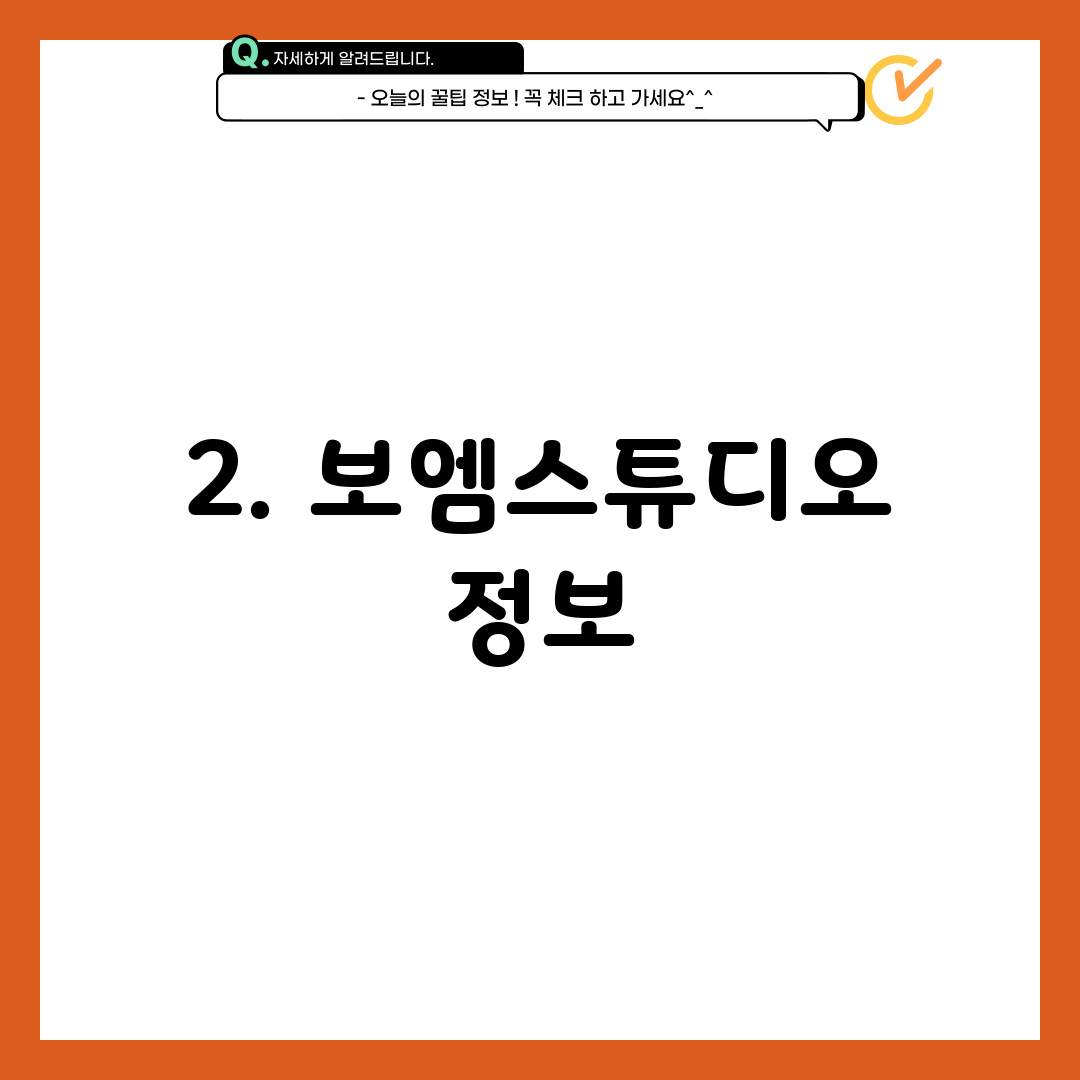2. 보엠스튜디오 정보