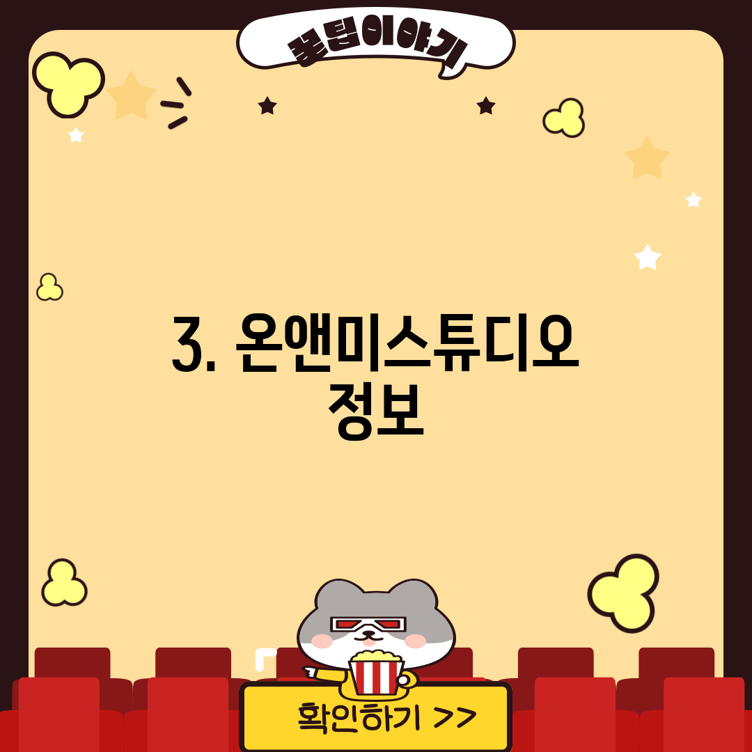 3. 온앤미스튜디오 정보