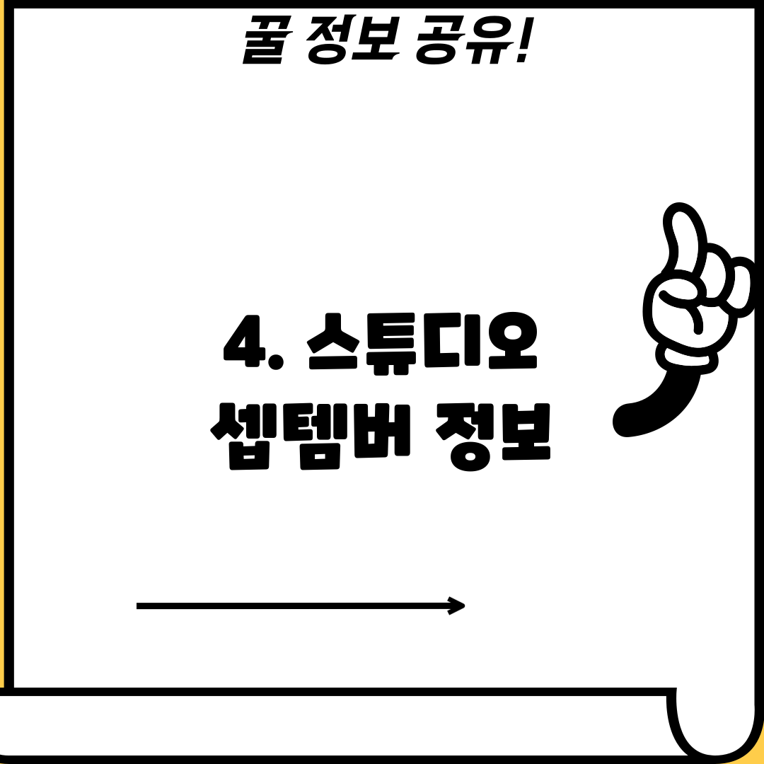 4. 스튜디오 셉템버 정보