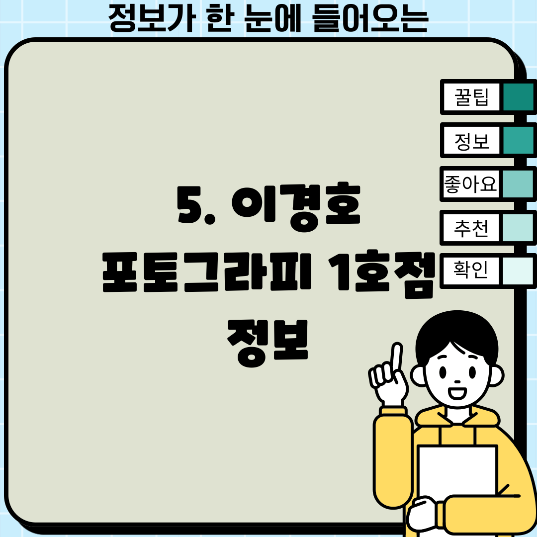 5. 이경호 포토그라피 1호점 정보