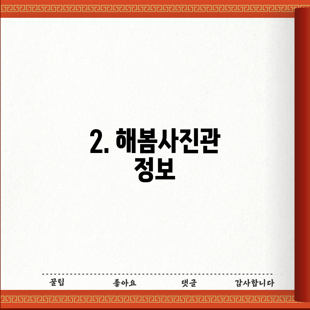 2. 해봄사진관 정보