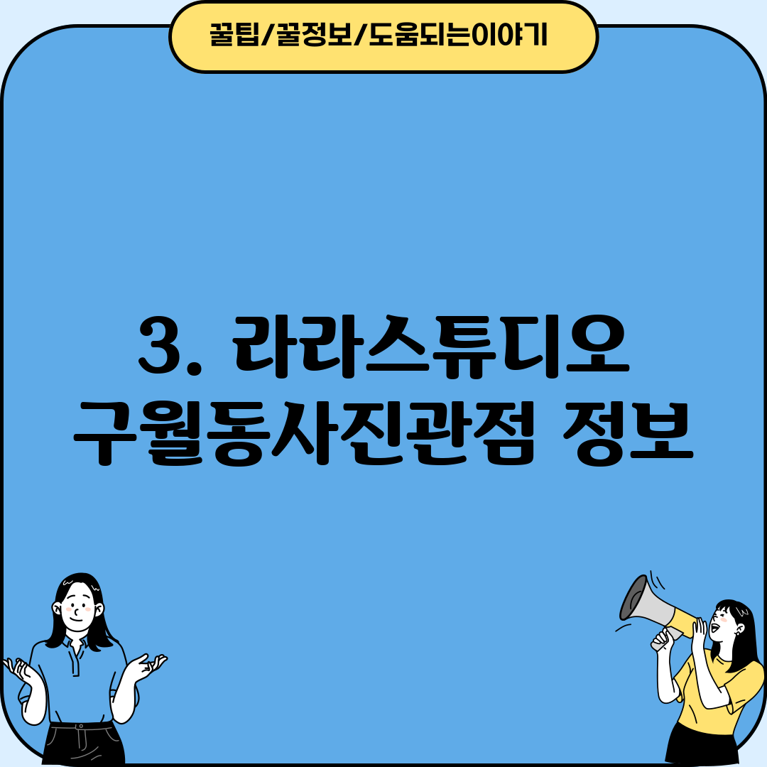 3. 라라스튜디오 구월동사진관점 정보