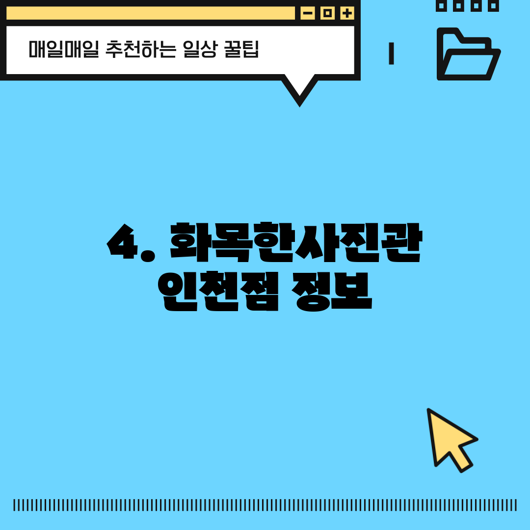 4. 화목한사진관 인천점 정보