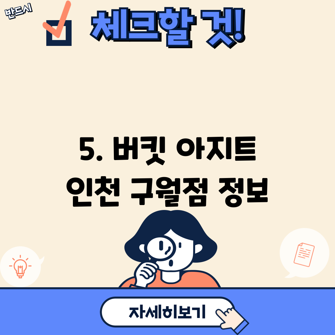 5. 버킷 아지트 인천 구월점 정보