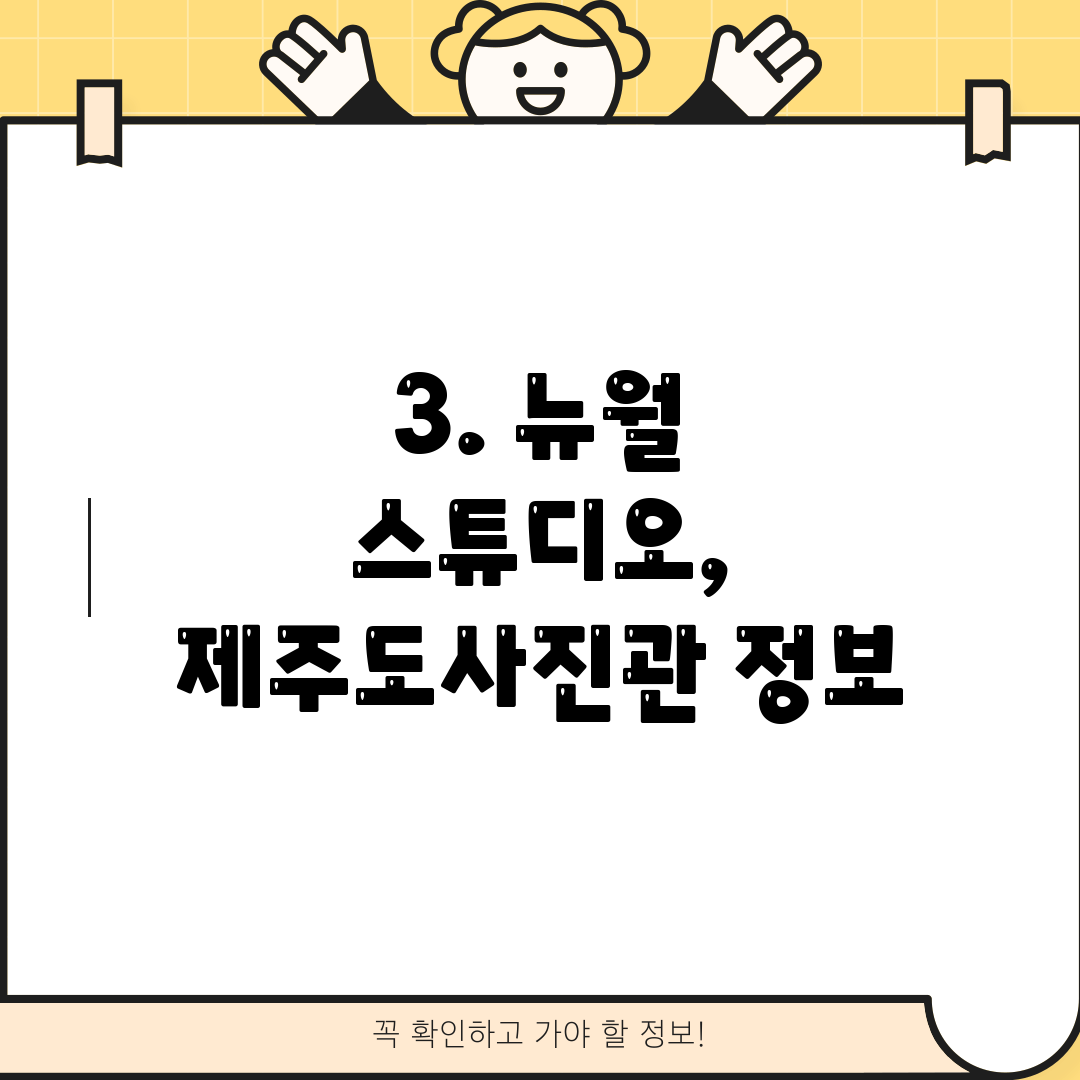3. 뉴월 스튜디오, 제주도사진관 정보