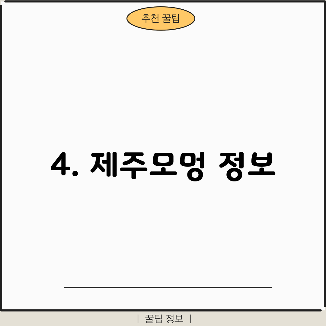 4. 제주모멍 정보