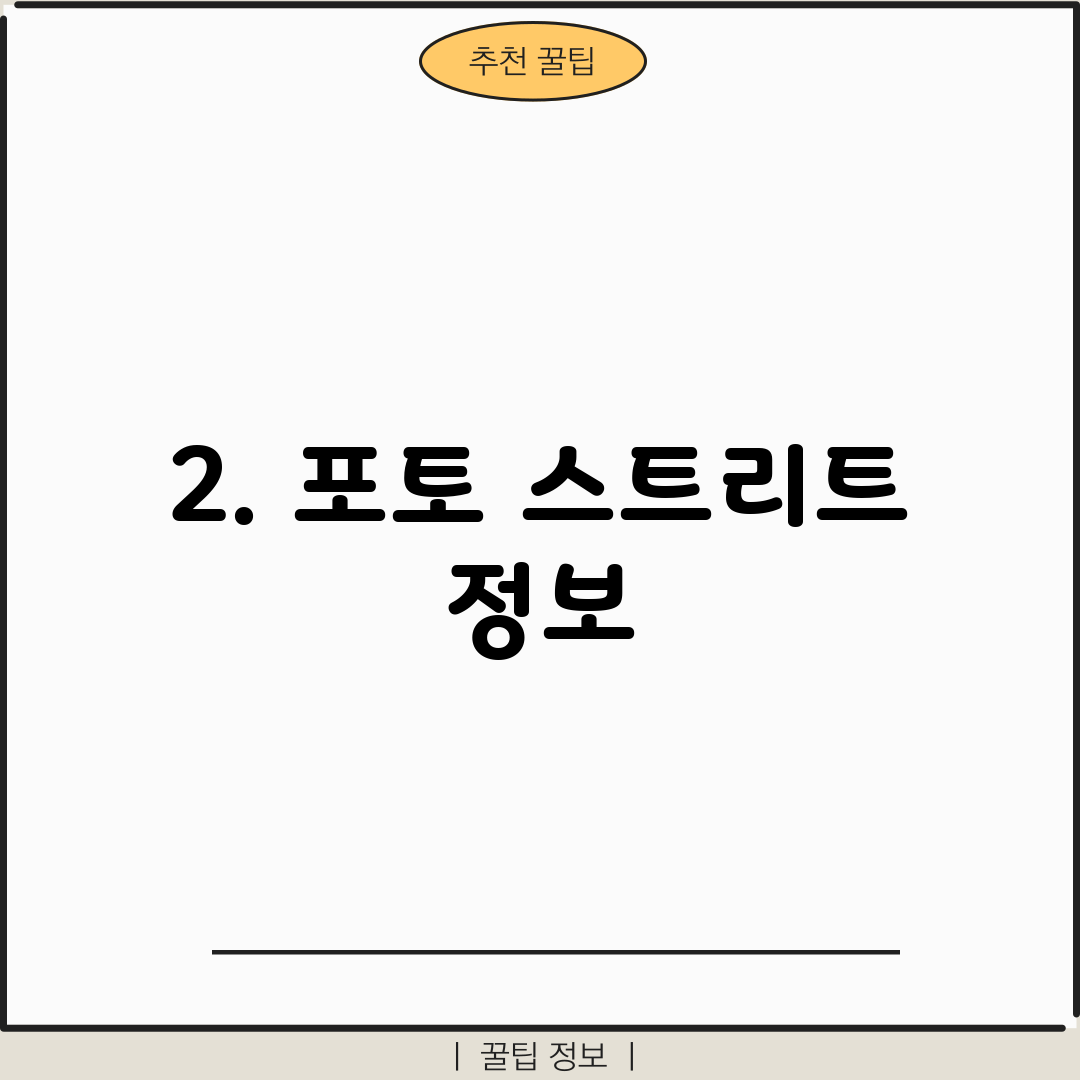 2. 포토 스트리트 정보