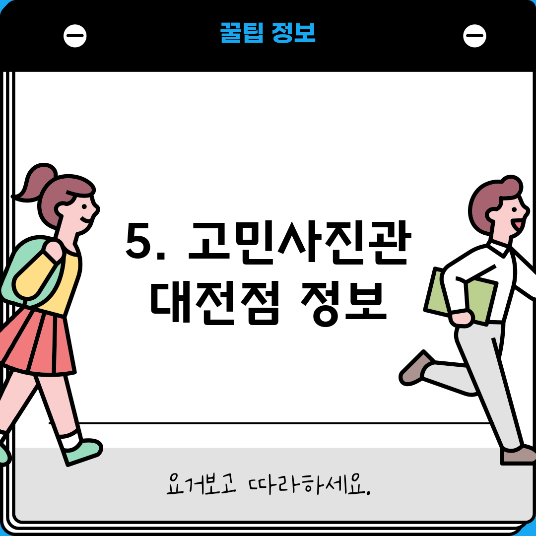 5. 고민사진관 대전점 정보