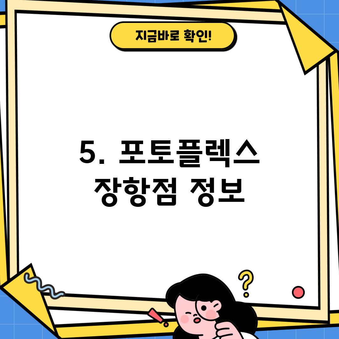 5. 포토플렉스 장항점 정보