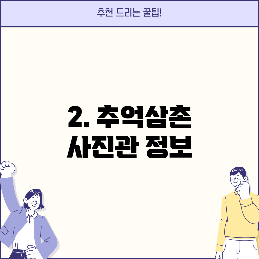 2. 추억삼촌 사진관 정보