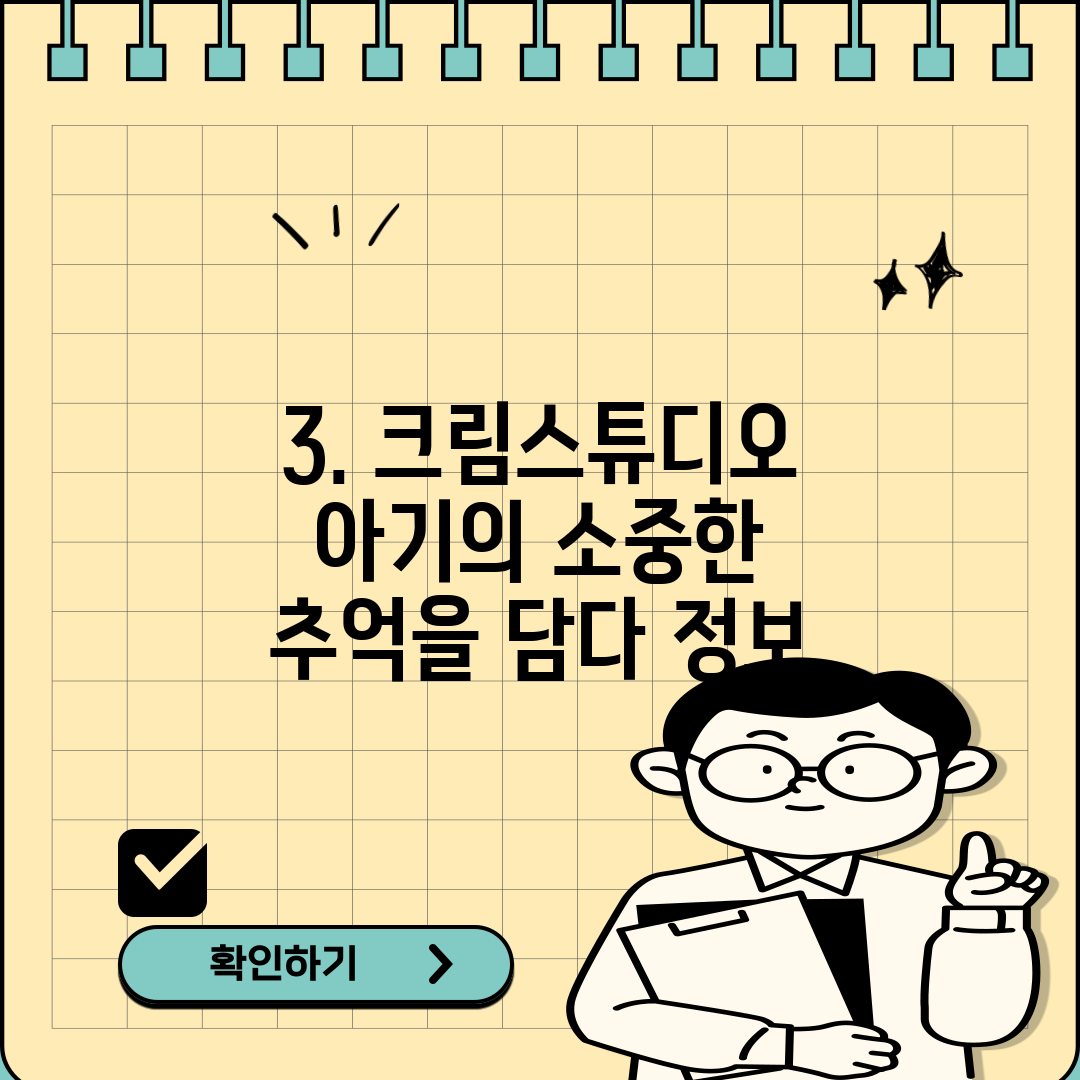 3. 크림스튜디오 아기의 소중한 추억을 담다 정보