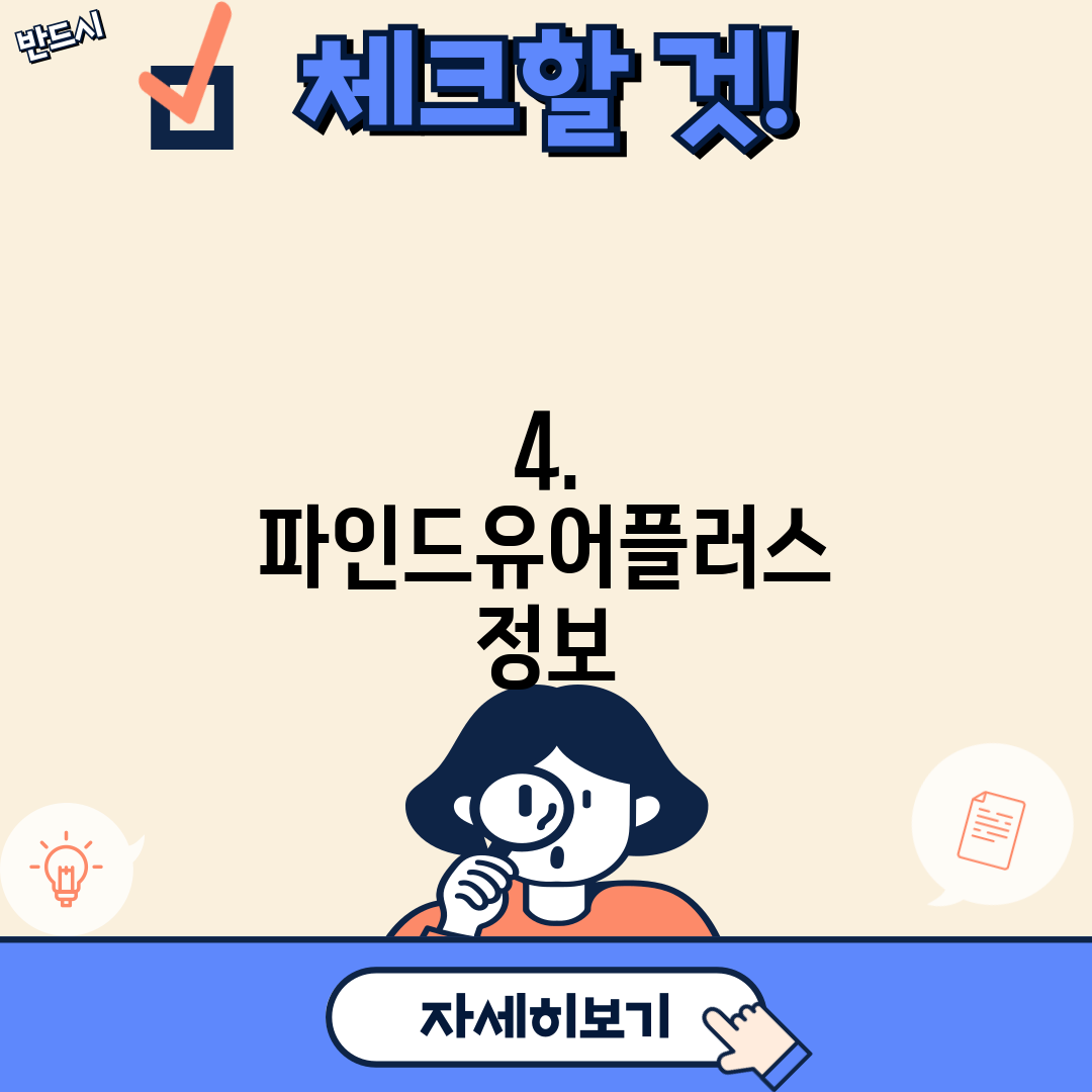 4. 파인드유어플러스 정보