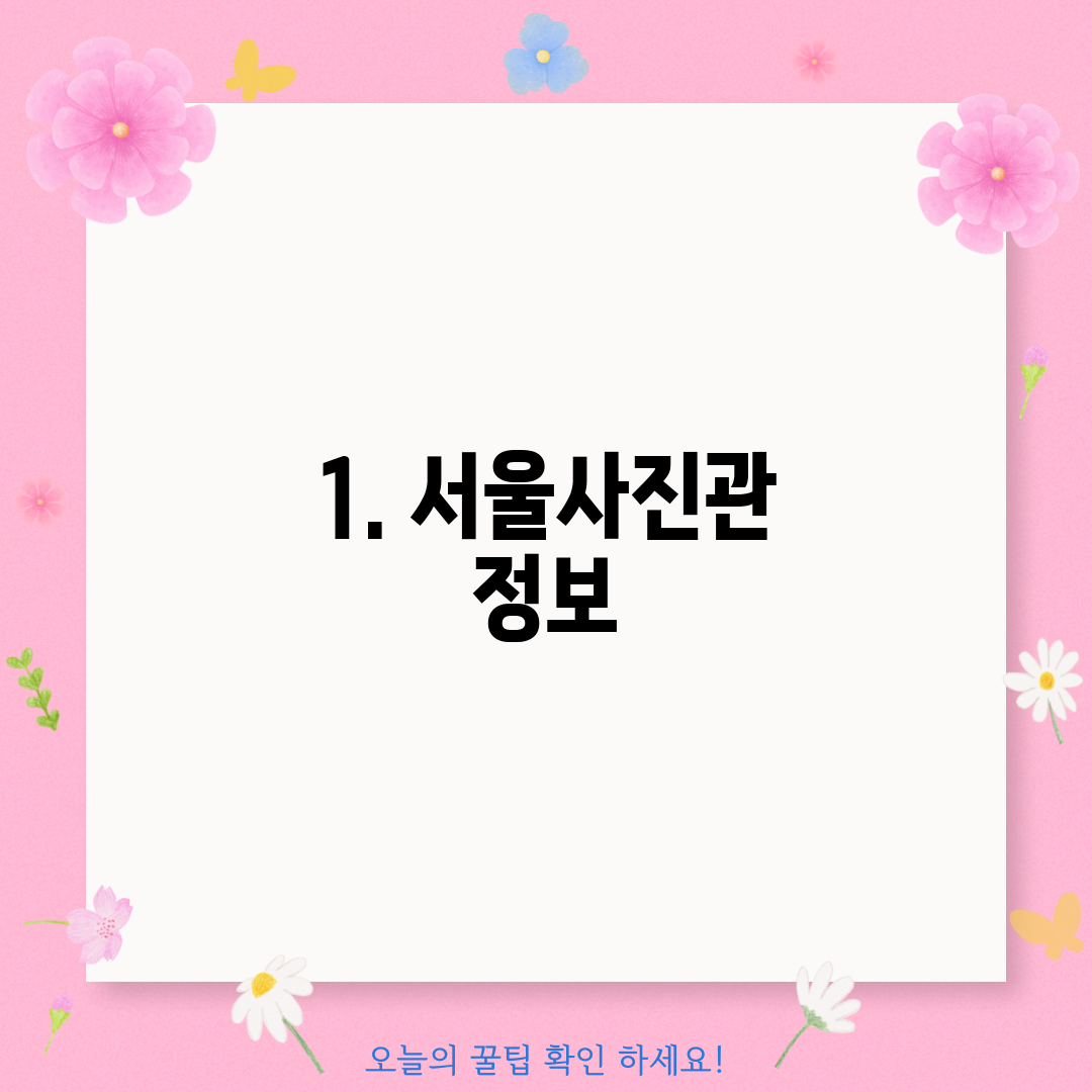 1. 서울사진관 정보