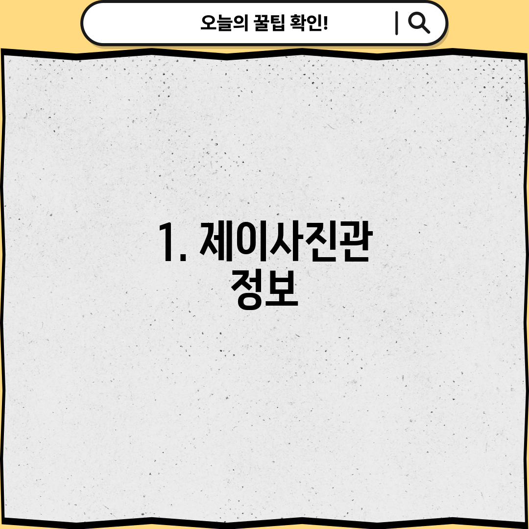 1. 제이사진관 정보