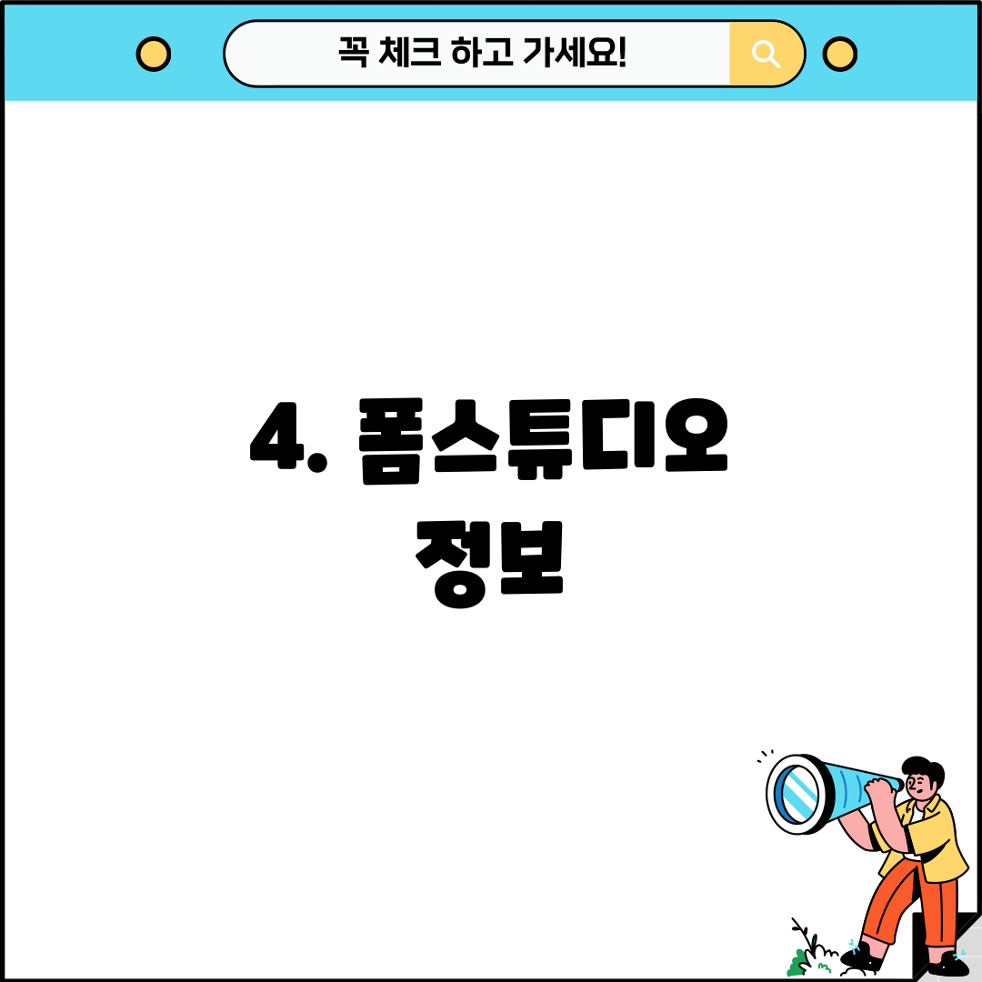 4. 폼스튜디오 정보