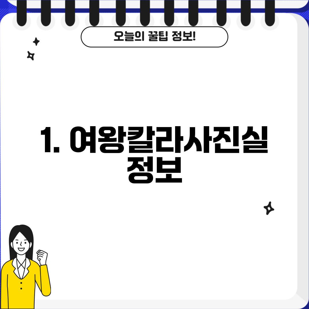 1. 여왕칼라사진실 정보