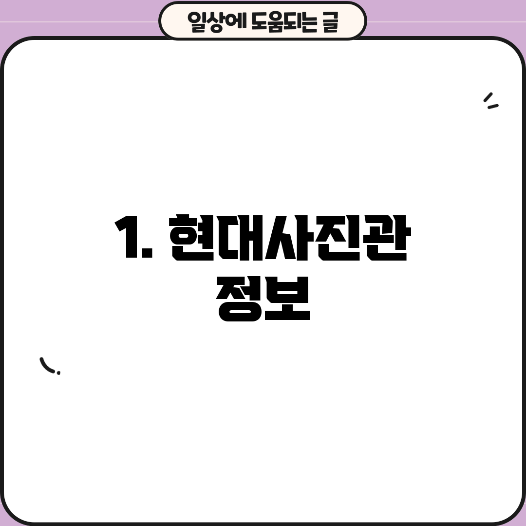 1. 현대사진관 정보