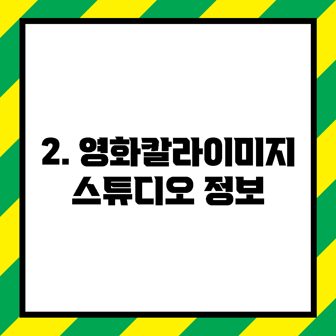 2. 영화칼라이미지스튜디오 정보