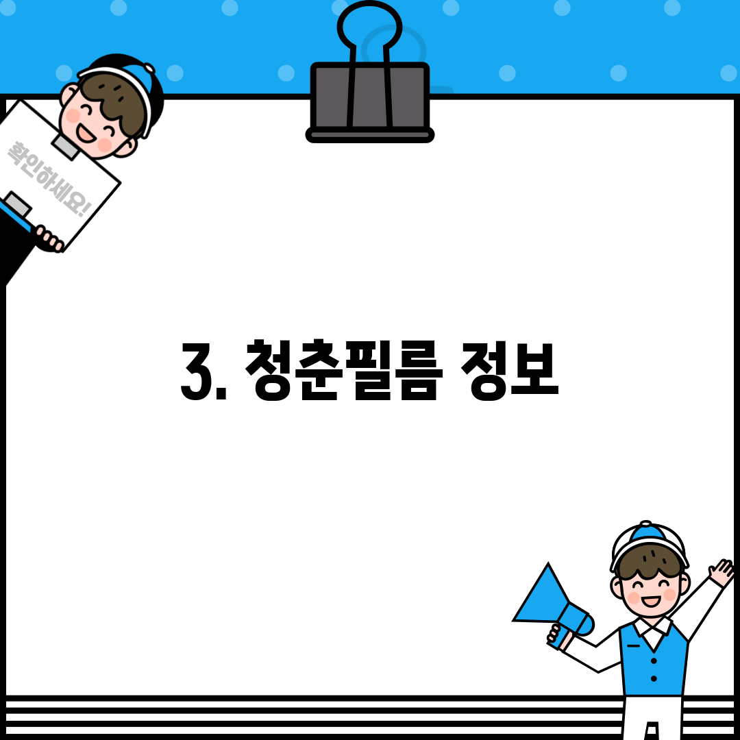 3. 청춘필름 정보