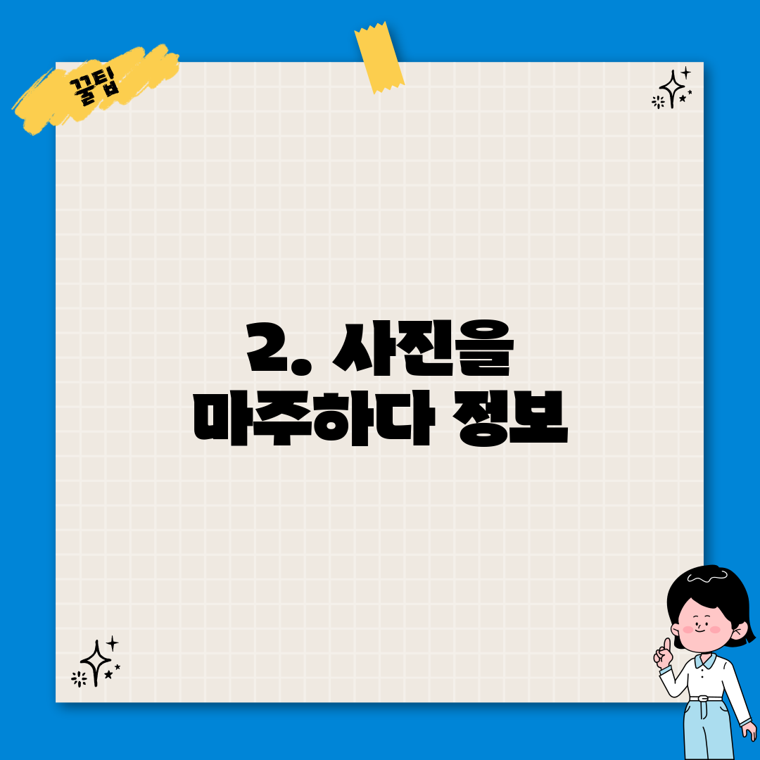 2. 사진을 마주하다 정보