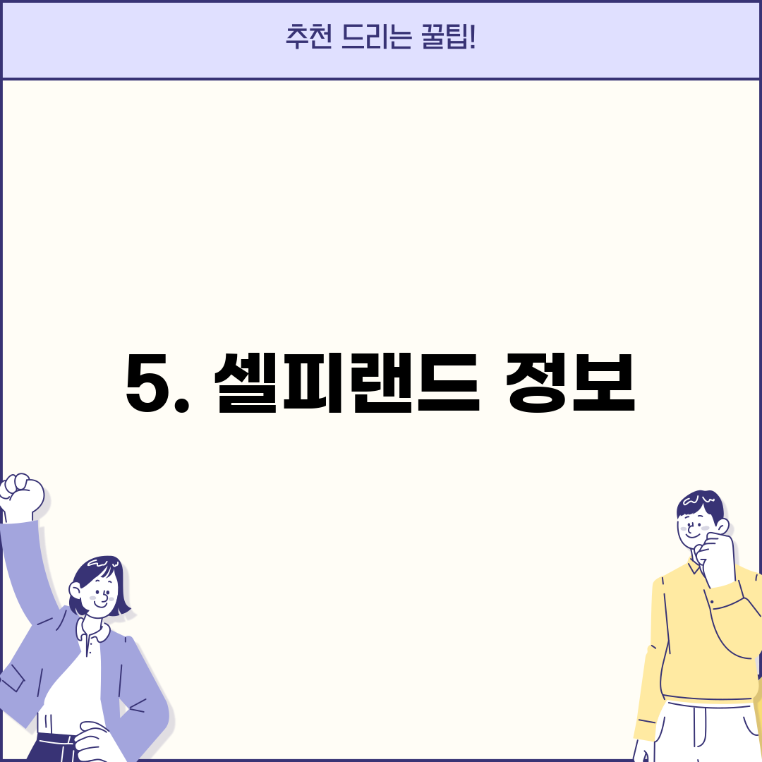 5. 셀피랜드 정보