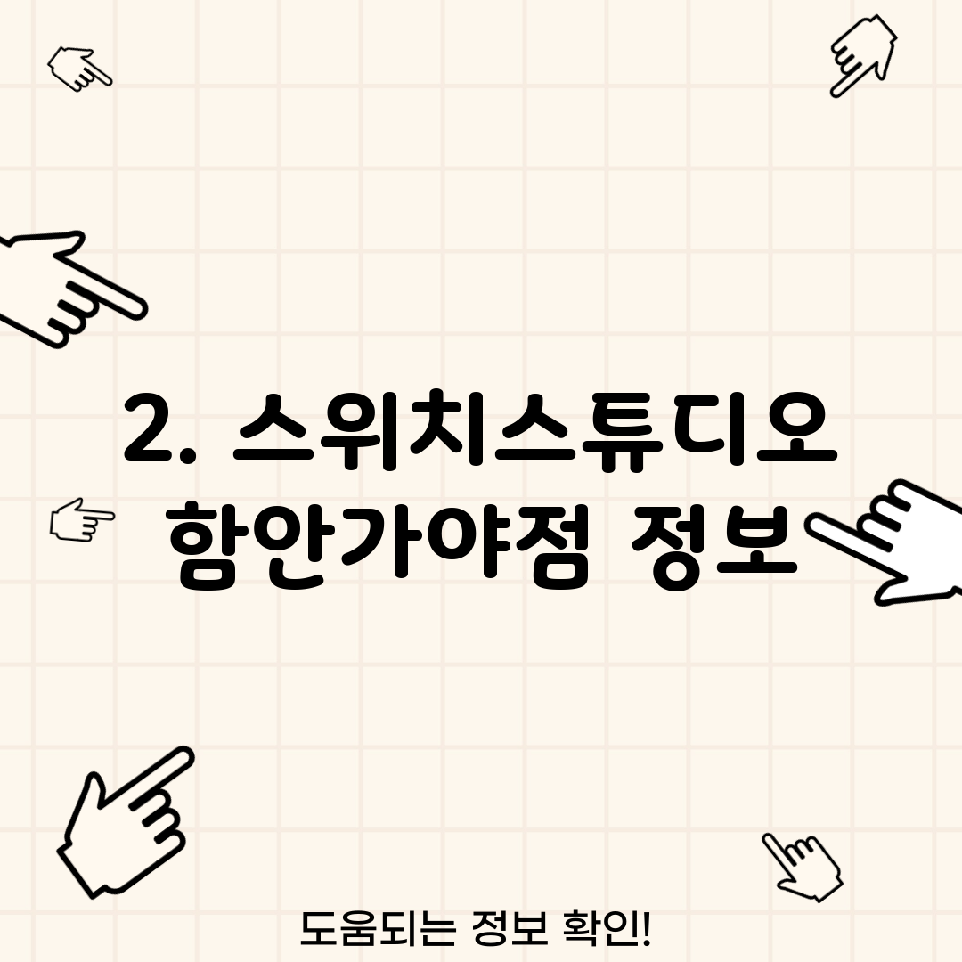2. 스위치스튜디오 함안가야점 정보