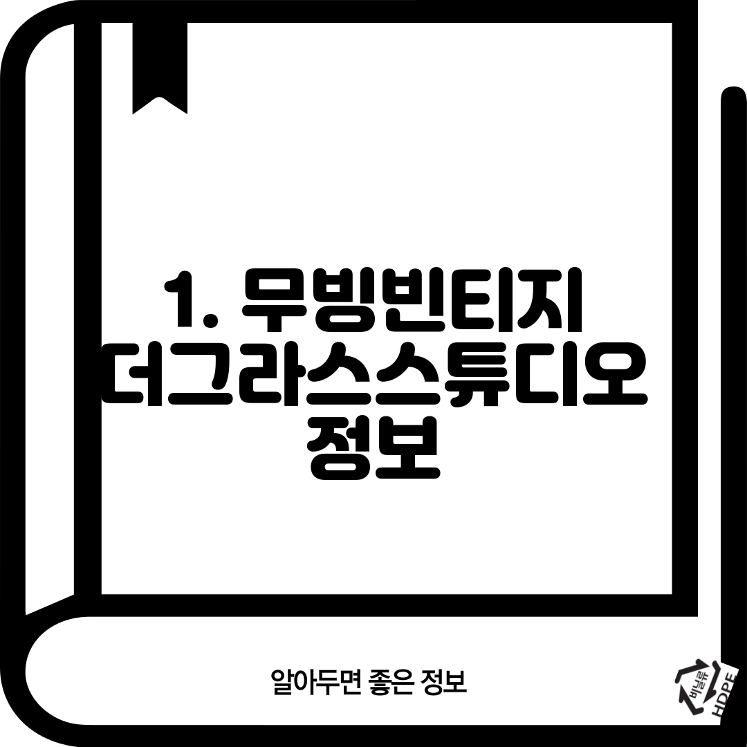 1. 무빙빈티지 더그라스스튜디오 정보