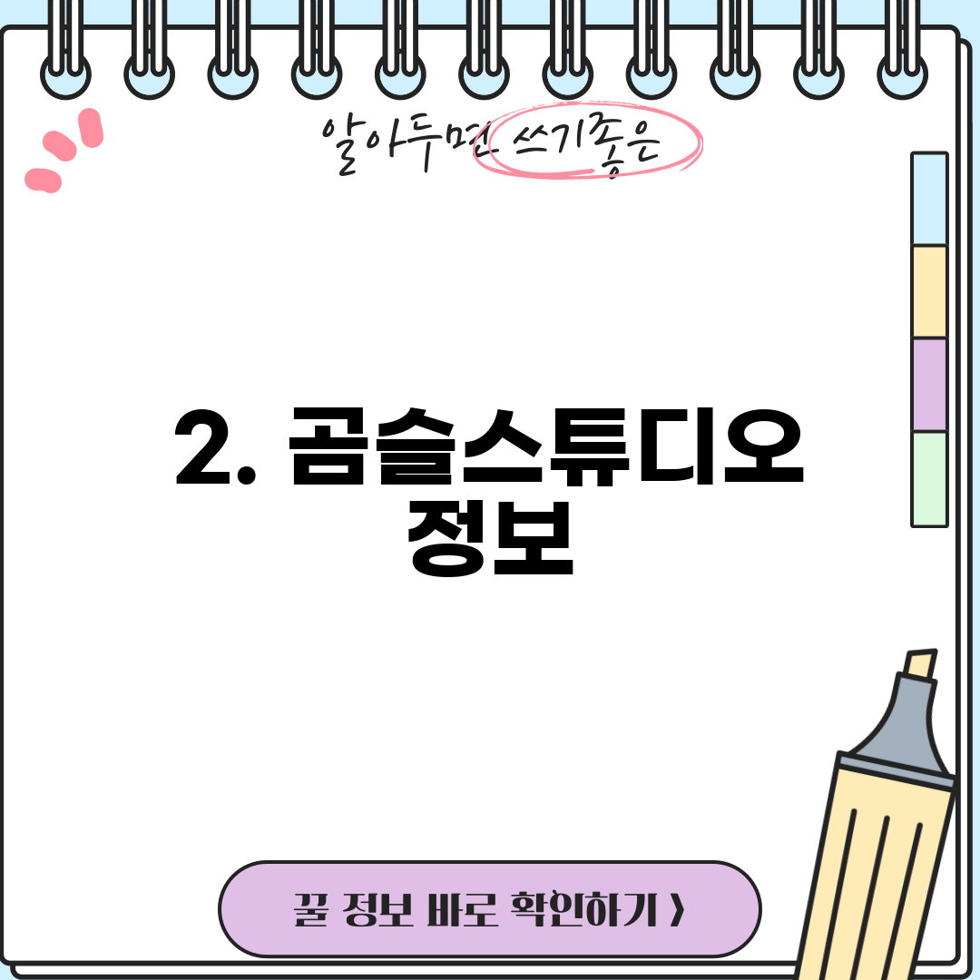 2. 곰슬스튜디오 정보