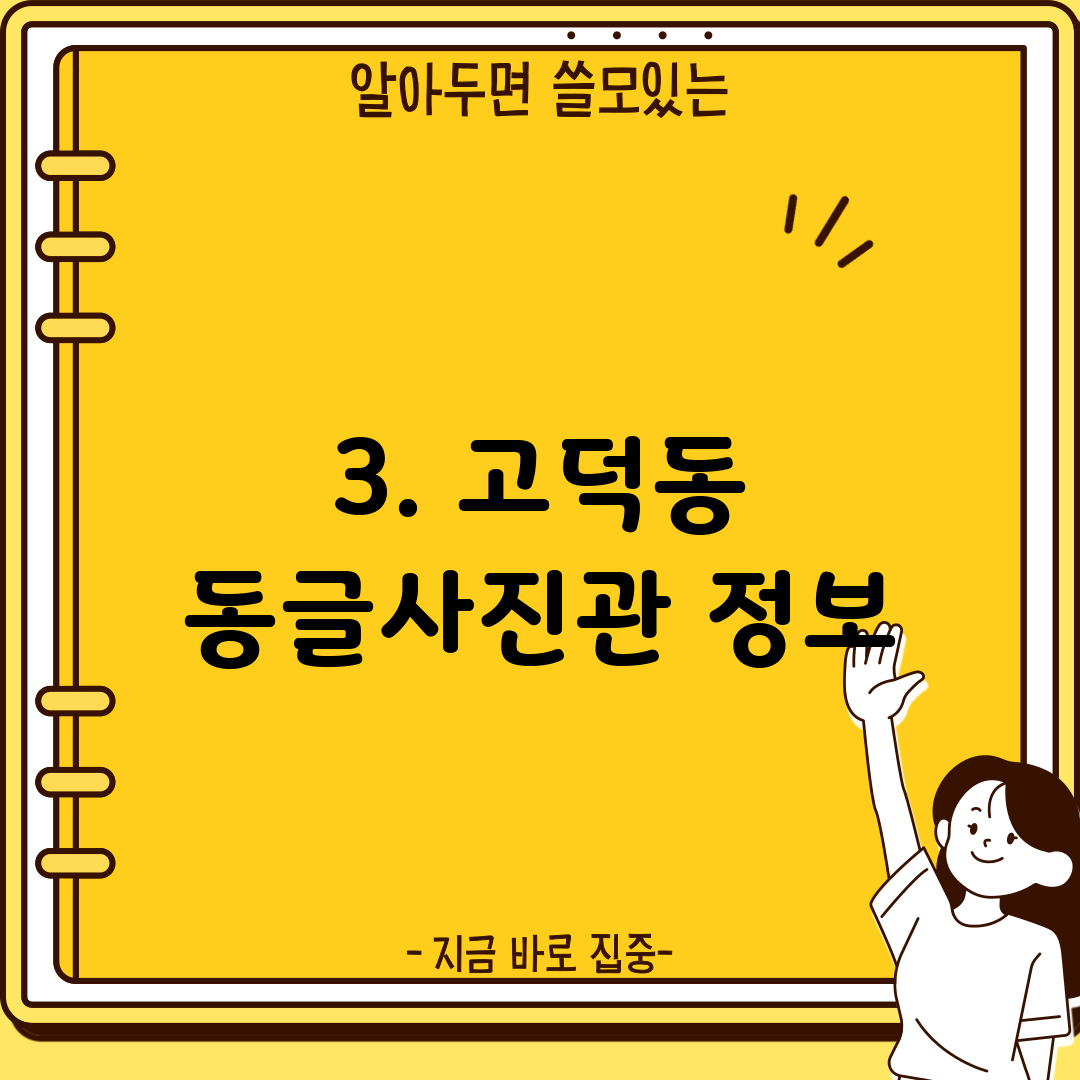 3. 고덕동 동글사진관 정보
