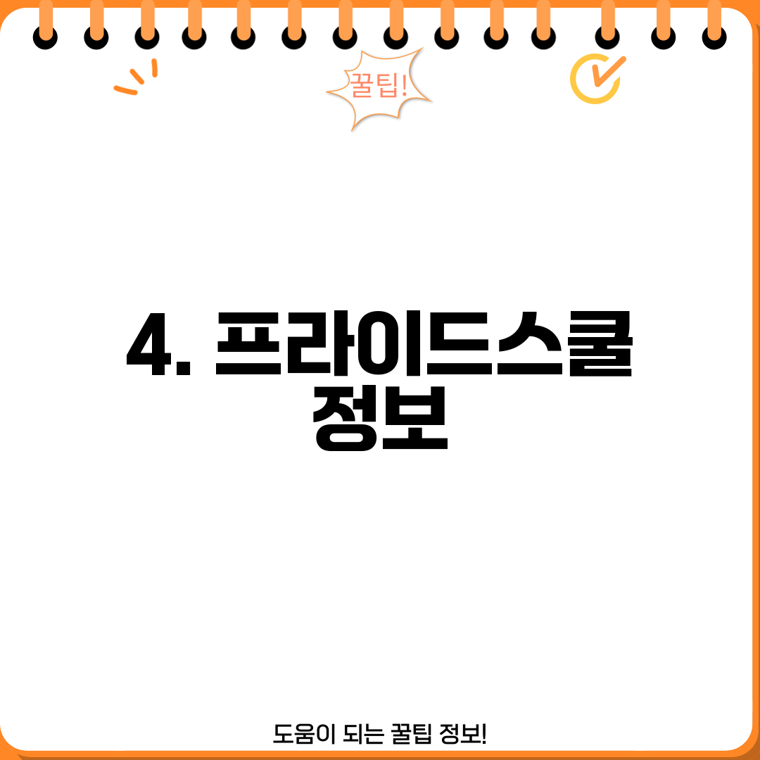 4. 프라이드스쿨 정보