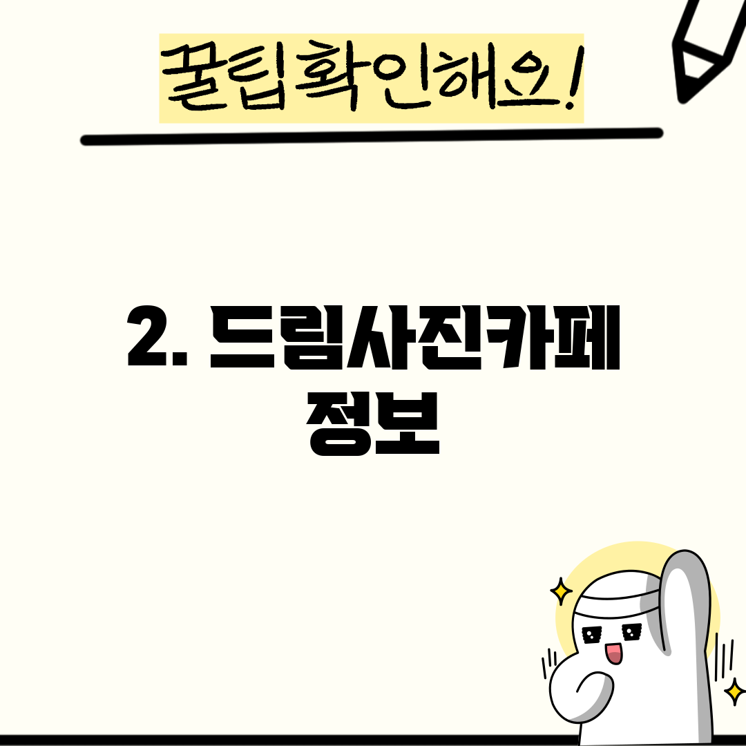 2. 드림사진카페 정보