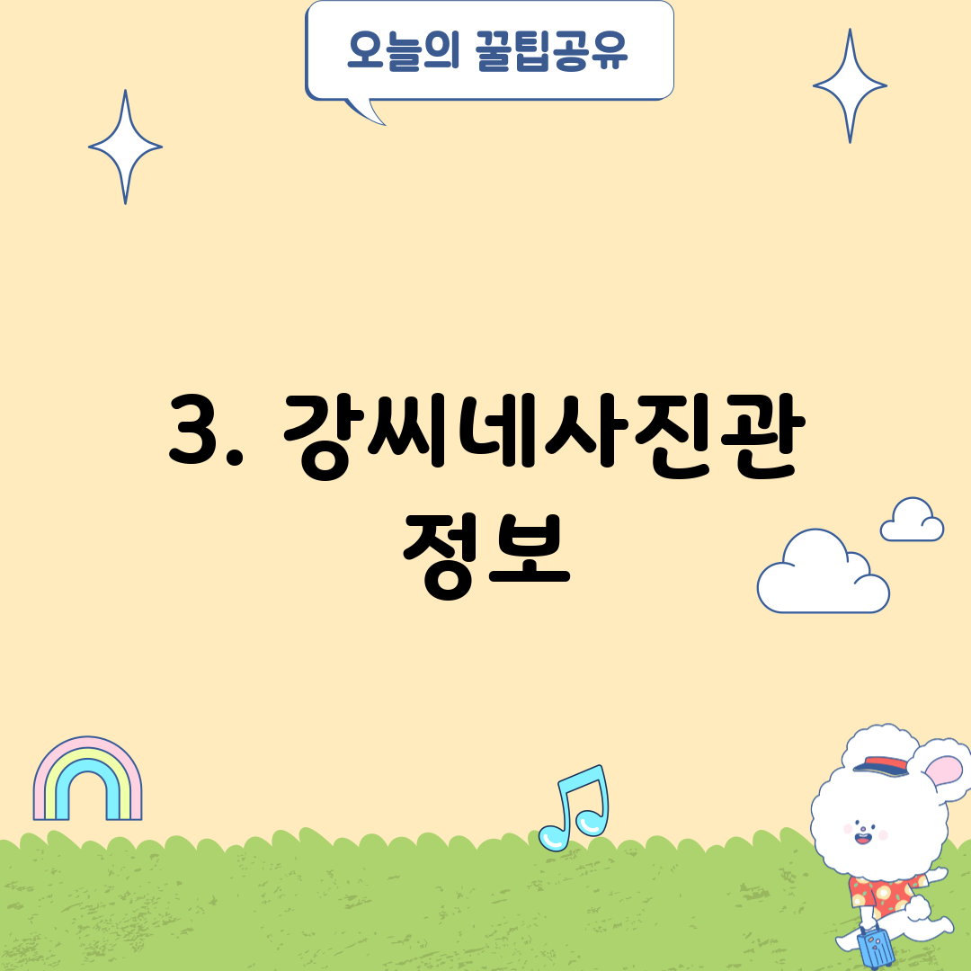 3. 강씨네사진관 정보
