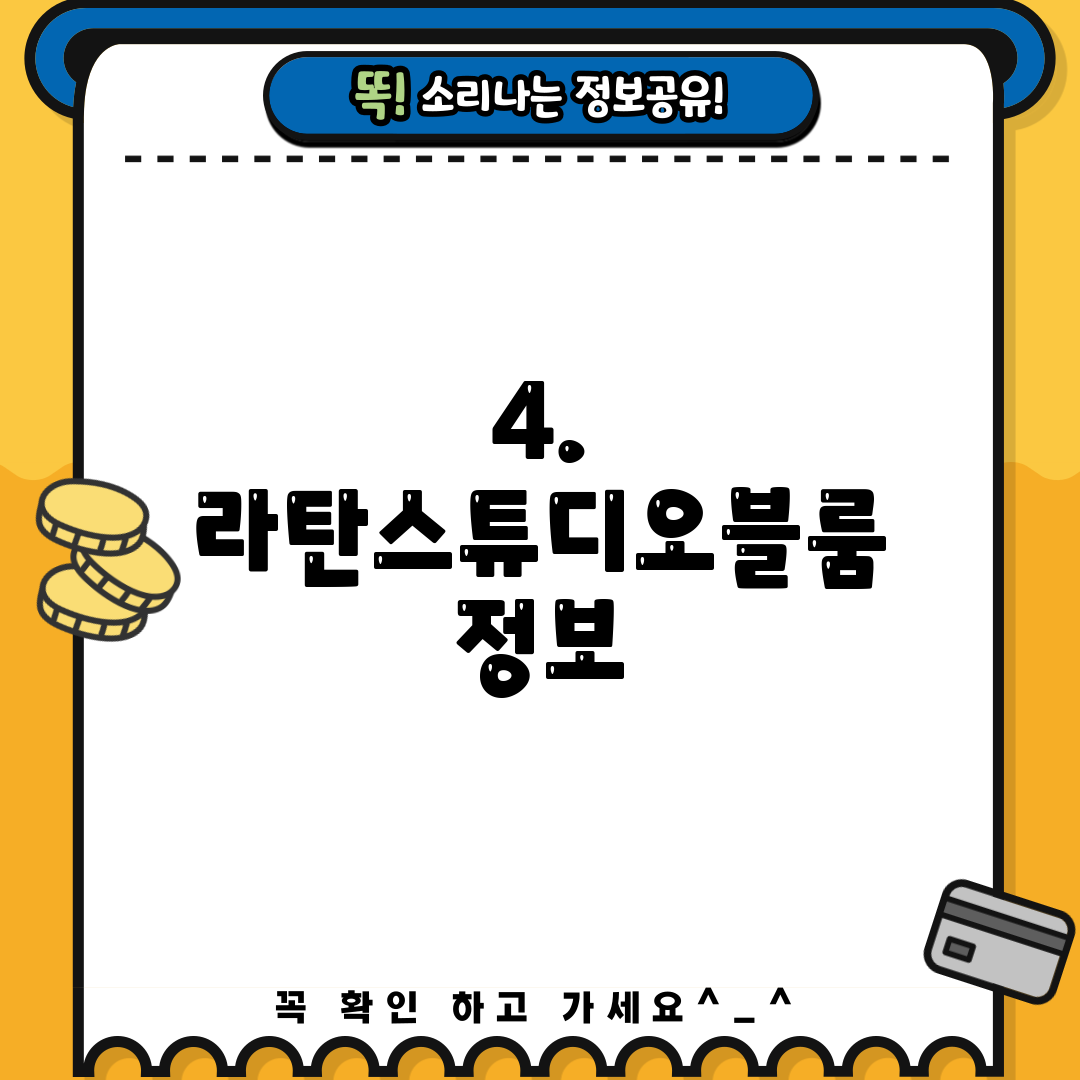 4. 라탄스튜디오블룸 정보