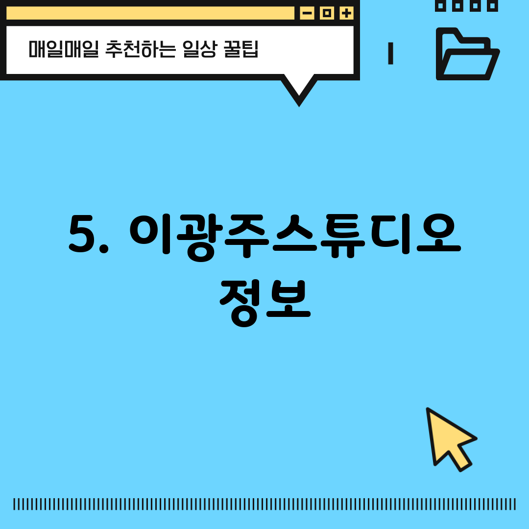 5. 이광주스튜디오 정보