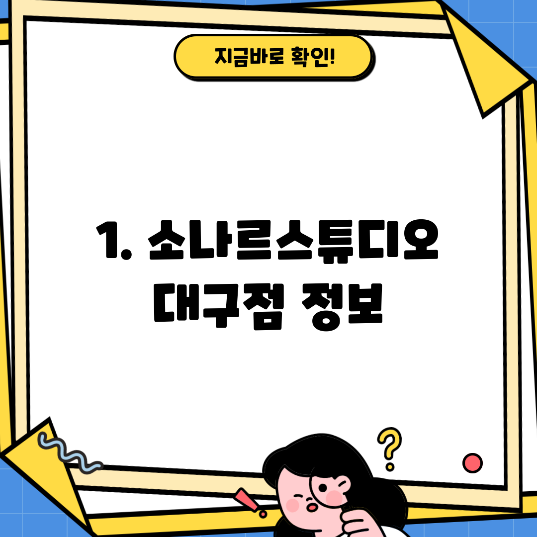 1. 소나르스튜디오 대구점 정보